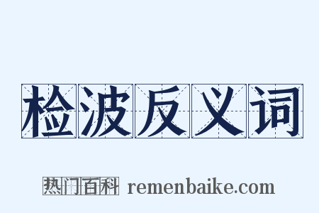 检波反义词是什么意思的图片